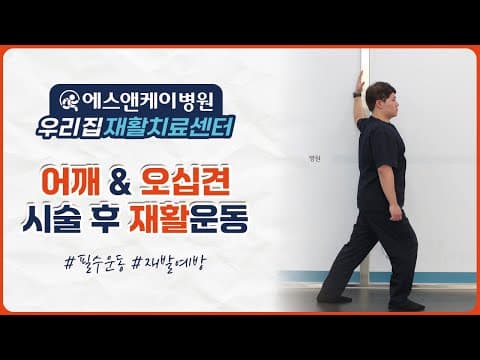 어깨 시술 후 통증 줄이고 회복 앞당기는 필수 재활운동 #오십견 #어깨통증