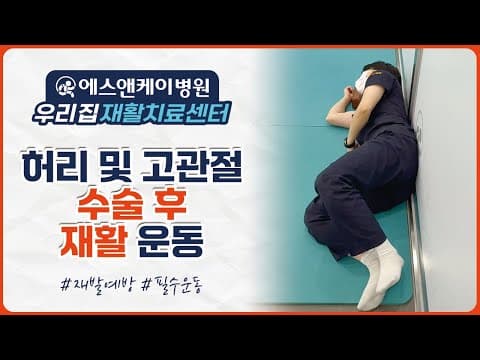 허리 및 고관절 수술 후 안전한 재활운동 가이드 #허리수술후재활 #고관절수술후재활
