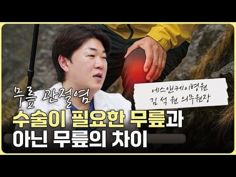 무릎 퇴행성관절염, 수술이 꼭 필요한 무릎과 아닌 무릎의 차이 #무릎관절염 #무릎통증