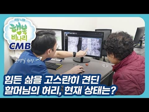 [CMB 희망나눔 행복비나리] 힘든 삶을 고스란히 견딘 할머님의 허리, 현재 상태는 ? 에스앤케이병원 척추센터 윤병일 원장