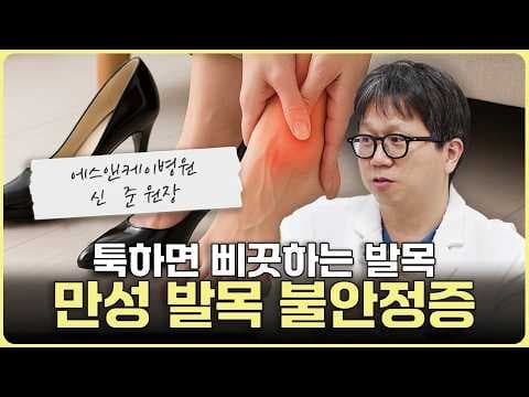 툭하면 삐끗하는 발목 '만성 발목 불안정증' #발목염좌 #발목통증 #발목불안정증