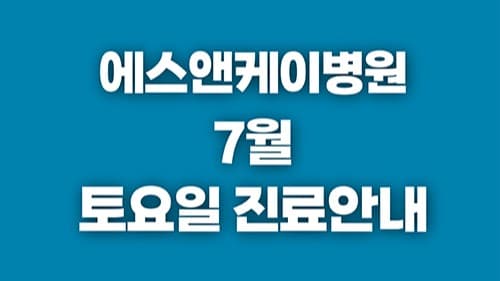 에스앤케이병원 7월 토요일 진료
