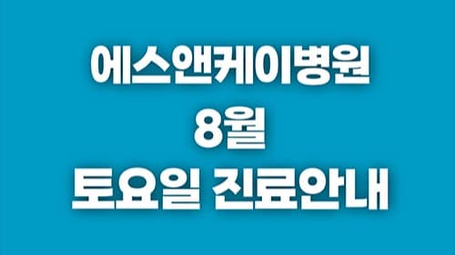 에스앤케이병원 8월 토요일 진료일정 안내
