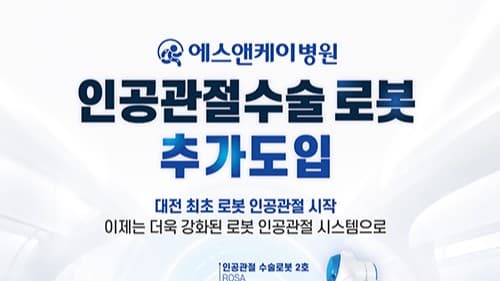 대전 에스앤케이병원, 인공관절수술 로봇 추가 도입!