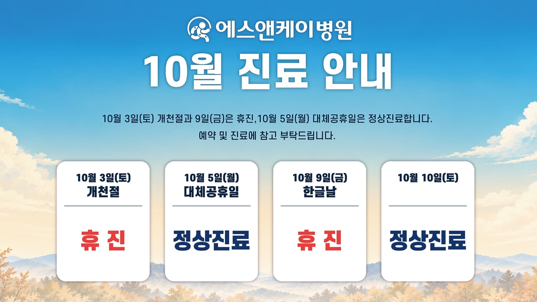 에스앤케이병원, 10월 진료 안내